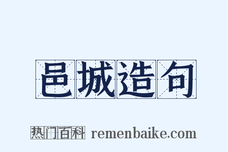 邑城造句是什么意思的图片